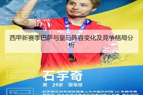 西甲新赛季巴萨与皇马阵容变化及竞争格局分析