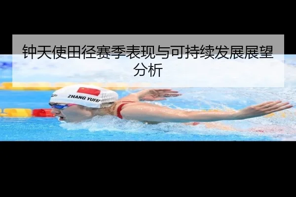 钟天使田径赛季表现与可持续发展展望分析